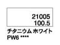 １００．５ チタニウムホワイト [ホルベイン パンパステル]
