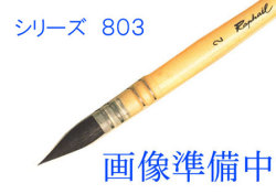 ラファエル水彩画用筆 ブルーリス毛 803 11号[丸筆] 額縁画材ドットコム