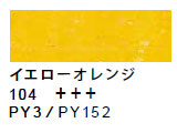 104 イエローオレンジ[サクラクレパススペシャリスト]