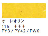 115 オーレオリン[サクラクレパススペシャリスト]