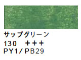 130 サップグリーン[サクラクレパススペシャリスト]