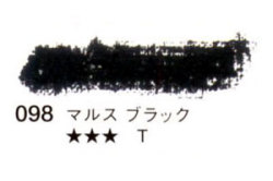 098 マルスブラック[セヌリエオイルパステル]