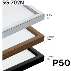 Sg 702n ｐ５０号 ３色から選択 アクリル付 水彩 デッサン用額縁 額縁画材ドットコム