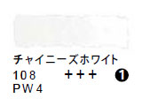 108 チャイニーズホワイト（５ｍｌ）[レンブラント水彩絵具]