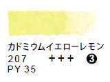 207 カドミウムイエローレモン（５ｍｌ）[レンブラント水彩絵具]