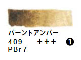 409 バーントアンバー（５ｍｌ）[レンブラント水彩絵具]