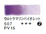 507 ウルトラマリンバイオレット（５ｍｌ）[レンブラント水彩絵具]