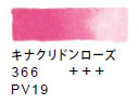 ３６６ キナクリドンローズ[ヴァンゴッホ 固形水彩絵具]