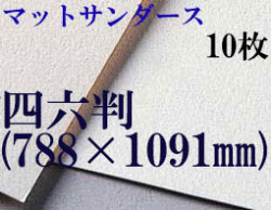 マットサンダース水彩紙　厚さ256g  中目　四六判（1,091mm×788mm） １０枚