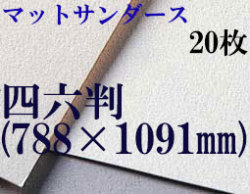 マットサンダース水彩紙　厚さ256g  中目　四六判（1,091mm×788mm） ２０枚