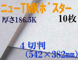 ミューズ　ニューTMKポスター＜特厚口186.5K＞ ４切判 １０枚