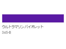 アクリル絵具　Ｕ－３５