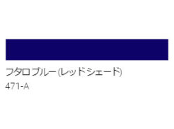 アクリル絵具　Ｕ－３５