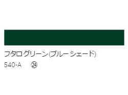 アクリル絵具　Ｕ－３５