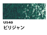 U540 ビリジャン[ホルベインオイルパステル]