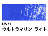 U571 ウルトラマリンライト[ホルベインオイルパステル]