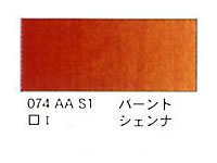 ０７４ バーントシェンナ（５ｍｌ）[ウィンザーニュートンＡＷＣ]
