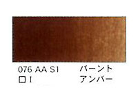 ０７６ バーントアンバー（５ｍｌ）[ウィンザーニュートンＡＷＣ]