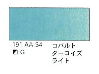 １９１ コバルトターコイズライト（５ｍｌ）[ウィンザーニュートンＡＷＣ]