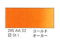 ２８５ ゴールドオーカー（５ｍｌ）[ウィンザーニュートンＡＷＣ]