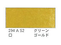 ２９４ グリーンゴールド（５ｍｌ）[ウィンザーニュートンＡＷＣ]