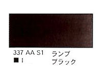 ３３７ ランプブラック（５ｍｌ）[ウィンザーニュートンＡＷＣ]