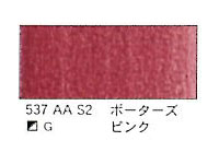 ５３７ ポーターズピンク（５ｍｌ）[ウィンザーニュートンＡＷＣ]
