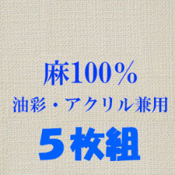 張りキャンバス（麻100%） 中目 ５枚組