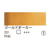 231 ゴールドオーカー（１０ｍｌ）[レンブラント水彩絵具]