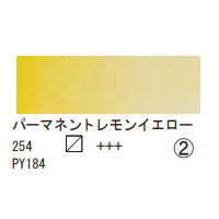 254 パーマネントレモンイエロー（１０ｍｌ）[レンブラント水彩絵具]