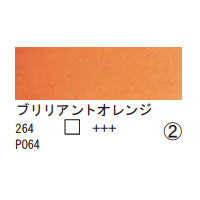 264 ブリリアントオレンジ（１０ｍｌ）[レンブラント水彩絵具]