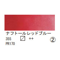 355 ナフトールレッドブルー（１０ｍｌ）[レンブラント水彩絵具]