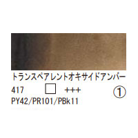 417 トランスペアレントオキサイドアンバー（１０ｍｌ）[レンブラント水彩絵具]