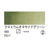 668 クロミウムオキサイドグリーン（１０ｍｌ）[レンブラント水彩絵具]