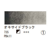 735 オキサイドブラック（１０ｍｌ）[レンブラント水彩絵具]