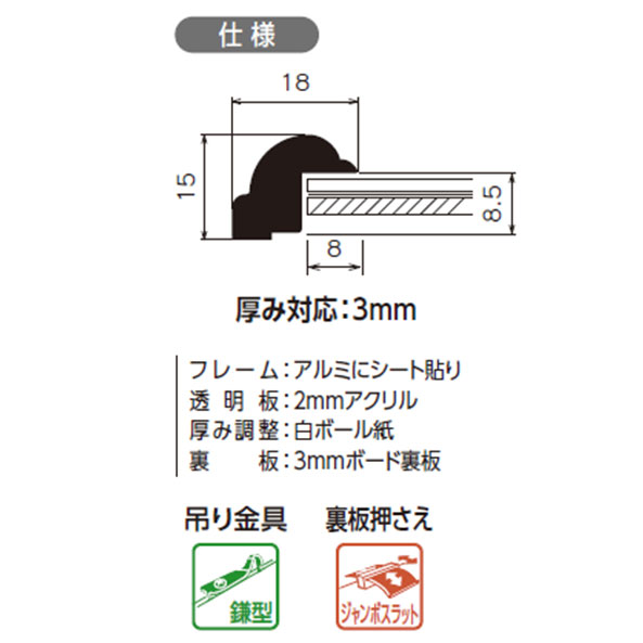 BH-18F　水彩縁 アクリル付[水彩・デッサン用額縁]