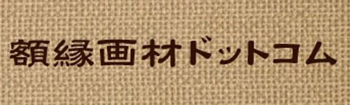 格安！額縁・画材の通販サイト【額縁画材ドットコム 】