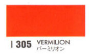 Ｉ３０５ バーミリオン[ホルベイン ドローイングインク]