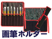 ホルベイン 画筆ホルダーL （油彩用または長軸用）