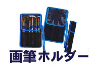 ホルベイン 画筆ホルダーS （水彩用または短軸用）