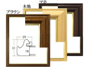 デッサン額 5703 （ブラウン、木地、マホから選択）[水彩・デッサン用額縁]