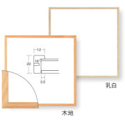 角額／正方形額縁　9120   [デッサン額]