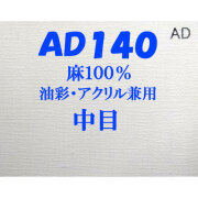 [送料無料]ヴィックアート ロールキャンバス 中目 AD140（144cm）<麻100％ 油彩アクリル兼用>