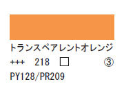 218 トランスペアレントオレンジ ７５ｍｌ[アクリリックカラーエキスパート]