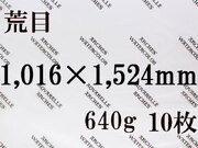 【送料無料】アルシュ 水彩紙　荒目　６４０ｇ　１,０１６×１,５２４　１０枚