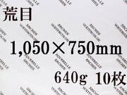 【送料無料】アルシュ 水彩紙　荒目　６４０ｇ　１,０５０×７５０　１０枚