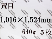 【送料無料】アルシュ 水彩紙　荒目　６４０ｇ　１,０１６×１,５２４（枚数選択）