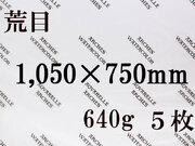 【送料無料】アルシュ 水彩紙　荒目　６４０ｇ　１,０５０×７５０（枚数選択）