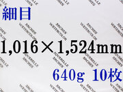 【送料無料】アルシュ 水彩紙　細目　６４０ｇ　１,０１６×１,５２４　１０枚