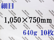 【送料無料】アルシュ 水彩紙　細目　６４０ｇ　１,０５０×７５０　１０枚